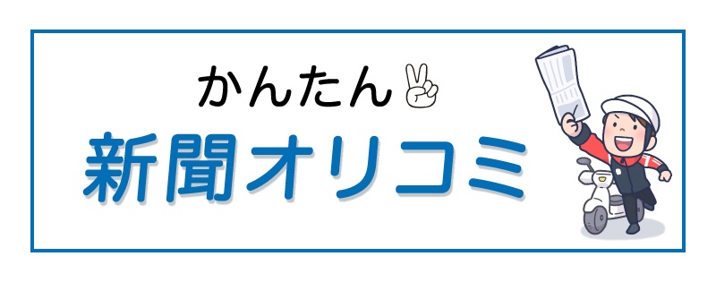 かんたん新聞オリコミ