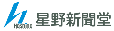 星野新聞堂